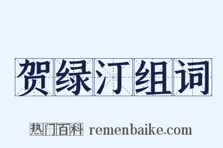 贺绿汀组词是什么意思的图片